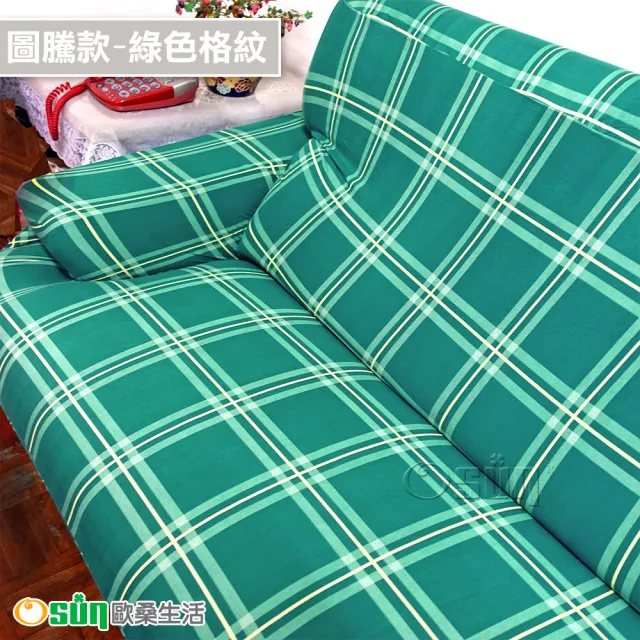 【Osun】一體成型防蹣彈性沙發套組合(限時限量特惠價出清CE173/CE184)