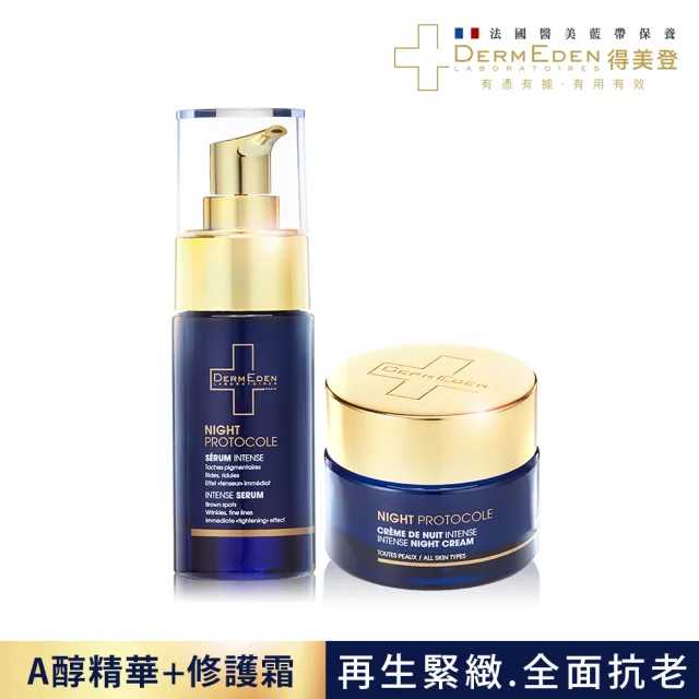 【DermEden 得美登】1%A醇煥能再生修護精華30mL+1%A醇煥能緊緻修護霜50mL(抗老煥膚淡斑)