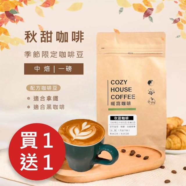 【Cozyhouse 暖窩】中焙｜秋甜 配方咖啡豆 一磅 2入組(買一送一)