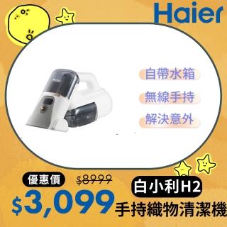 【Haier 海爾】手持無線織物清潔機H2(無線手持/防黴)