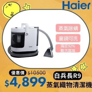 【Haier 海爾】白兵長蒸氣織物清潔機R9(市面唯一100°C蒸氣/洗布家具+窗鏡/3段溫控/2段力度/內贈3個刷頭)