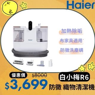 【Haier 海爾】白小梅防黴織物清潔機R6(布類傢俱防黴/兩段溫度切換/內贈4個刷頭/12000Pa大吸力)