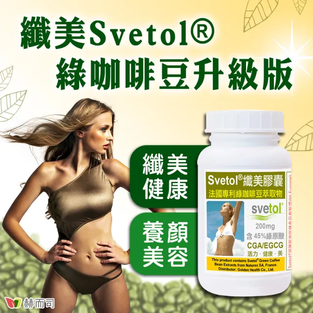 【赫而司】綠咖啡豆+鉻膠囊1罐(共60顆;纖美Svetol法國專利12種綠原酸CGA綠茶兒茶素EGCG鉻維持醣類正常代謝)