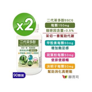 【赫而司】FASLIM-EGCG二代茶多酚膠囊2罐(共180顆;兒茶素EGCG益多酚+甲殼素+決明子+荷葉粉四合一纖美精華)