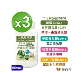 【赫而司】FASLIM-EGCG二代茶多酚膠囊3罐(共270顆;兒茶素EGCG益多酚+甲殼素+決明子+荷葉粉四合一纖美精華)