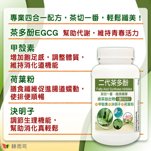 【赫而司】FASLIM-EGCG二代茶多酚膠囊2罐(共60顆含兒茶素EGCG益多酚+甲殼素+決明子+荷葉粉)