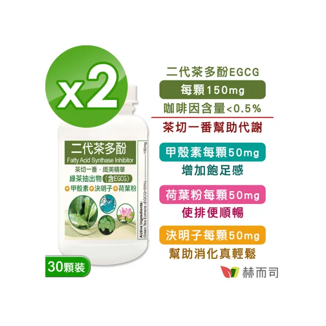 【赫而司】FASLIM-EGCG二代茶多酚膠囊2罐(共60顆含兒茶素EGCG益多酚+甲殼素+決明子+荷葉粉)