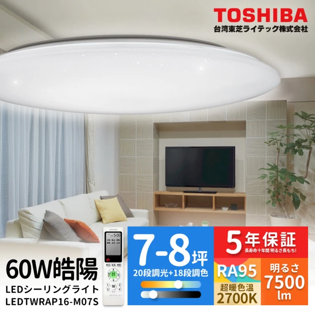 TOSHIBA 東芝 7-8坪 60W 晧陽 LED 調光調色美肌 遙控吸頂燈(含基本安裝)