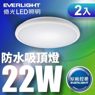 【Everlight 億光】2入組 LED 星庭 22W 全電壓 IP65 吸頂燈(白光)