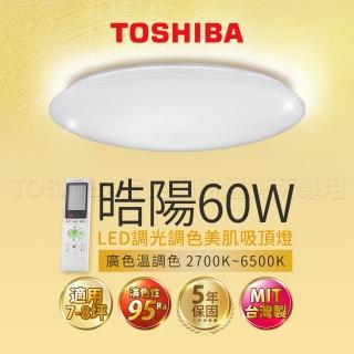 【TOSHIBA 東芝】7-8坪 60W 陽 LED 調光調色美肌 遙控吸頂燈(含基本安裝)