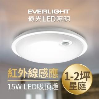 【Everlight 億光】星庭 15W 紅外線 感應吸頂燈 LED 全電壓 白/黃光(含基本安裝)