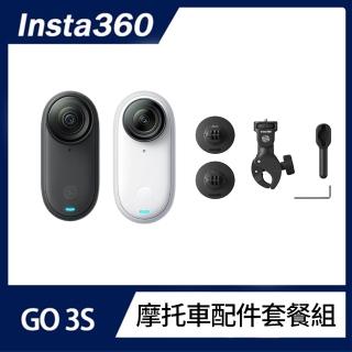 【Insta360】GO 3S 防抖相機 摩托車配件套餐組 128GB標準版(公司貨)