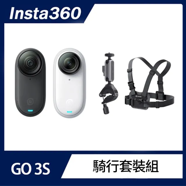 【Insta360】GO 3S 防抖相機 騎行套裝組 128GB標準版(公司貨)