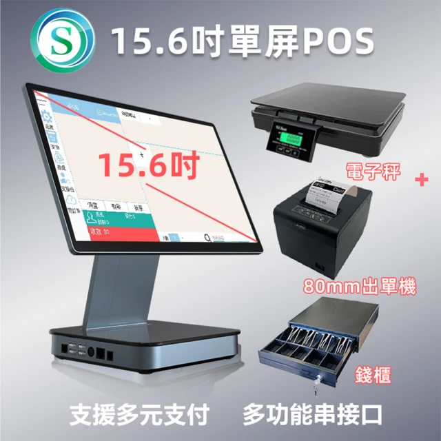 來錢快 15.6吋單屏連鎖加盟全功能POS收銀機+電子秤+80出單機+錢櫃(手機自主點餐/電子發票)