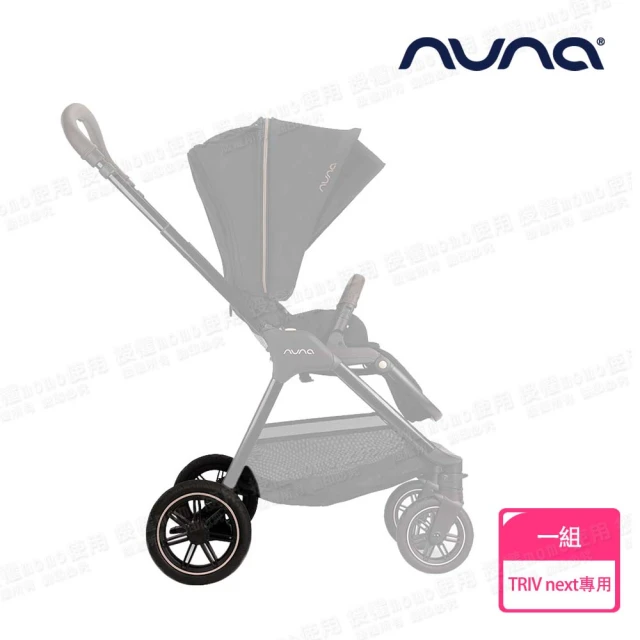 nuna TRIV next手推車專用後輪組-尊爵銅(配件)