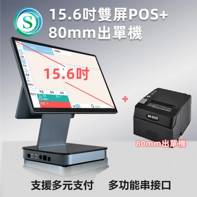 來錢快 15.6吋雙屏連鎖加盟全功能POS收銀機+80mm出單機(手機自助點餐/電子發票)