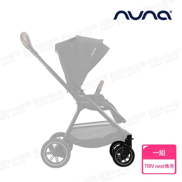 nuna TRIV next手推車專用前輪組(配件)