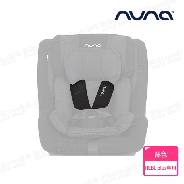 nuna REBL plus安全汽座專用肩帶護片-2色(配件)