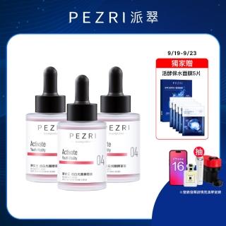 【PEZRI派翠】RADIQUEEN準女王透白光圈精華液30ml-3入