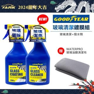 【GOODYEAR 固特異】玻璃清潔鍍膜超值組 700ml 居家清潔 汽車好幫手(玻璃清潔 撥水劑 玻璃清潔組 洗車組)