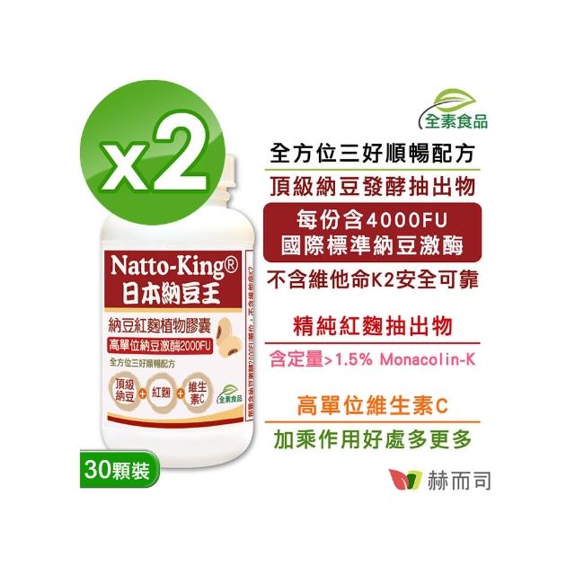 【赫而司】日本納豆激2000FU紅麴維生素C*2罐(共60顆高單位納豆王NattoKing全素食膠囊循環順暢配方)