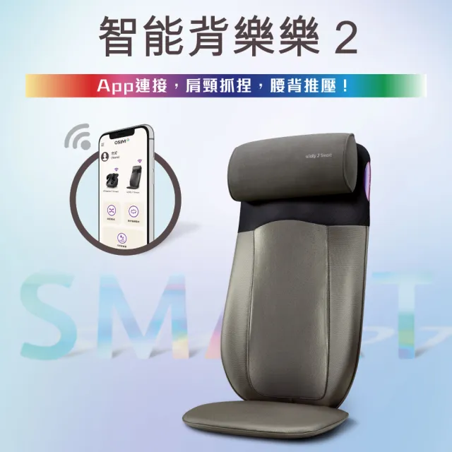 【OSIM】智能背樂樂2 OS-290S(按摩背墊/按摩椅墊/肩頸按摩)