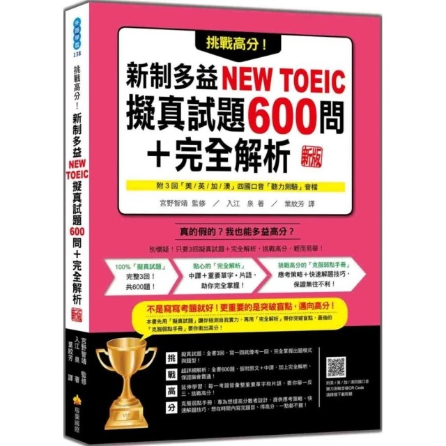 挑戰高分！新制多益NEW TOEIC擬真試題600問＋完全解析 新版（隨書附四國口音聽力測驗音檔QR Code）