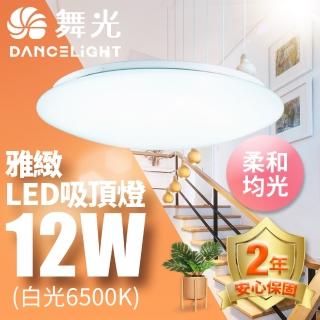 【DanceLight 舞光】LED 1-2坪 12W雅緻吸頂燈 白/黃光(含基本安裝)