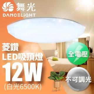 【DanceLight 舞光】1-2坪 12W菱鑽 LED吸頂燈 白光/黃光(含基本安裝)