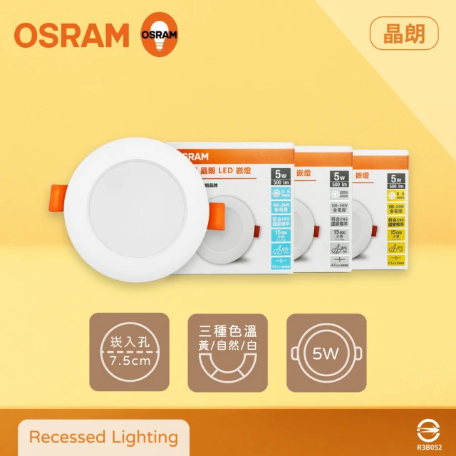 Osram 歐司朗 4入組 晶朗 LED 7公分 嵌燈 5W 全電壓 7.5cm 崁燈