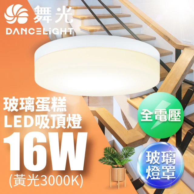 DanceLight 舞光 1-2坪 16W玻璃蛋糕吸頂燈(含基本安裝)