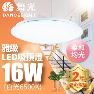 【DanceLight 舞光】LED 1-2坪 16W雅緻吸頂燈 白光/黃光(含基本安裝)