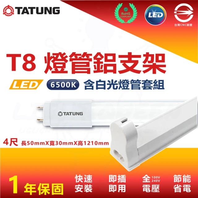 TATUNG 大同 10入組 T8 4尺 白光 LED燈管鋁支架套組 鋁支架 支架燈 串接燈(內附串接線 白光燈管)