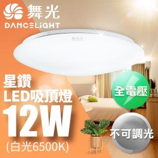 【DanceLight 舞光】LED 1-2坪 12W星鑽吸頂燈 白/黃光(含基本安裝)