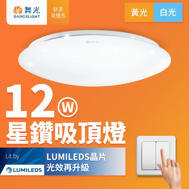 DanceLight 舞光 LED 1-2坪 12W星鑽吸頂燈 白/黃光(含基本安裝)