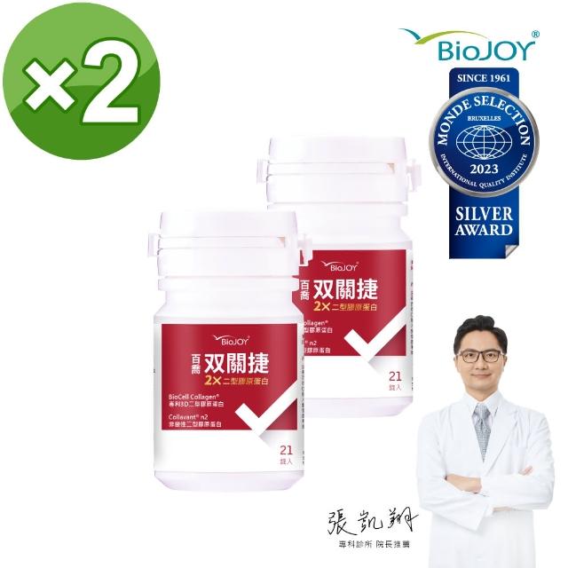 【BioJOY 倍乘營養專家】☆雙11☆關捷_非變性二型膠原蛋白C-n2☆_靈活關鍵_輕巧瓶X2(21錠/瓶)