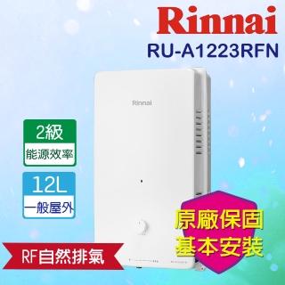 【林內】屋外一般型熱水器12L(RU-A1223RFN RF式 基本安裝)