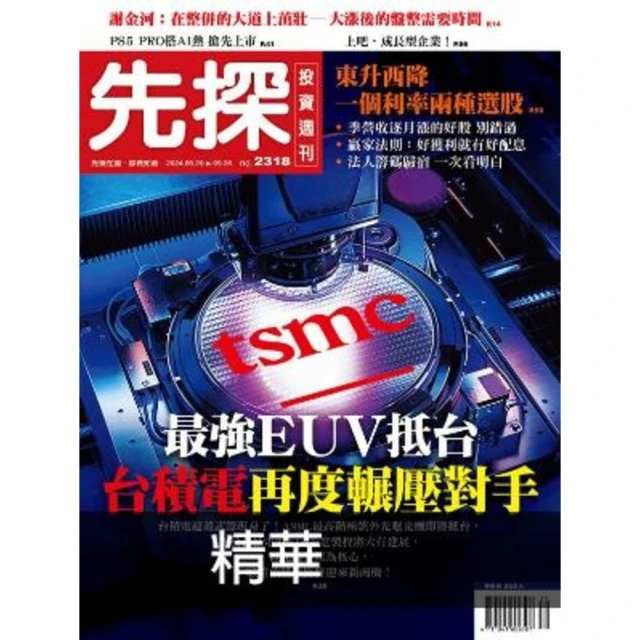 momoBOOK 【先探投資週刊2318期】最強EUV抵台 台積電再度輾壓對手 精選(電子雜誌)