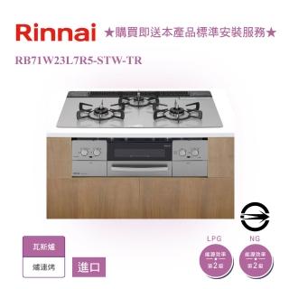 【林內】進口如意烤三口防漏嵌入爐+小烤箱(銀RB71W23L7R5-STW-TR 基本安裝)