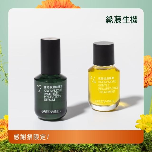 【greenvines 綠藤生機】無酸煥膚保濕組(無酸煥膚精華30ml+純粹保濕精華液30ml)