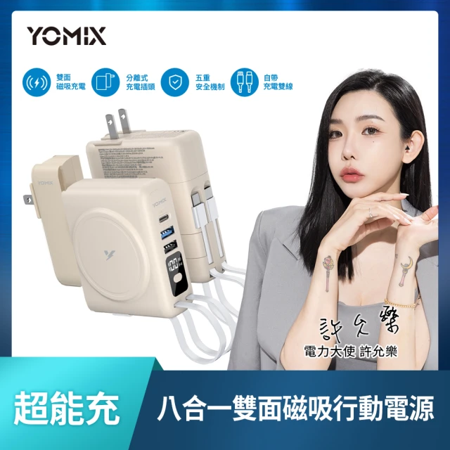 YOMIX 優迷 八合一22W三孔快充10000mAh可拆插頭行動電源(電量顯示/MagSafe/apple watch充電)