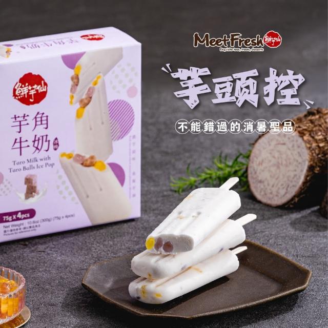 【鮮芋仙】芋角牛奶冰棒(75g*4支/盒)