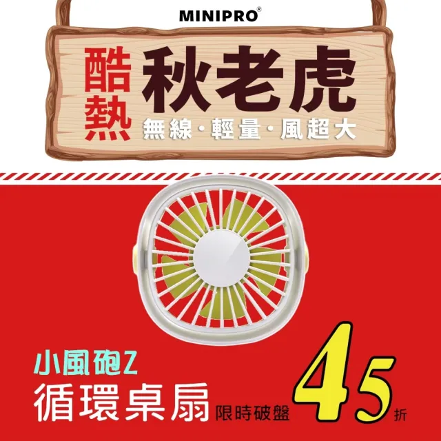 【MINIPRO】小風砲Z-無線循環風扇-白(手持風扇/桌扇/隨身風扇/USB充電風扇/懶人風扇/MP-F3688)