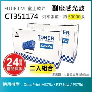 【LAIFU】富士軟片 FUJIFILM CT351174 相容感光鼓 DocuPrint M375z P375dw P375d(-兩入優惠組)