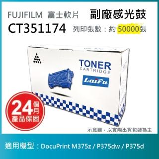 【LAIFU】富士軟片 FUJIFILM CT351174 相容感光鼓 DocuPrint M375z P375dw P375d