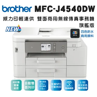 【brother】MFC-J4540DW 威力印輕連供商用雙面網路雙紙匣傳真事務機(列印/複印/掃描/WiFi/噴墨/防水墨)