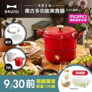 【BRUNO】復古多功能美食鍋 BOE065 台灣公司貨(煮、烤、蒸、炸、炊 / 適用明火和IH爐)