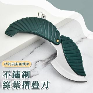 【便攜小刀】不鏽鋼綠葉摺疊刀(隨身鑰匙圈 戰術刀 折疊刀 包裹開箱刀 野外求生 水果刀 登山露營廚具 野餐)