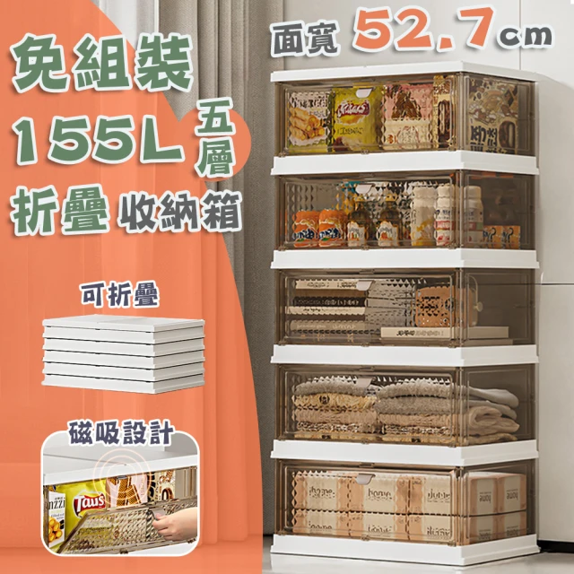 cheaper 居家 面52.7CM免組裝磁吸摺疊收納箱HE5234-5WT/五層155L(塑膠收納櫃/分層收納櫃/置物櫃)