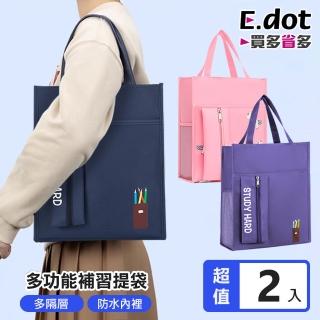 【E.dot】2入組 牛津布文具收納學生補習袋(收納袋/手提袋)